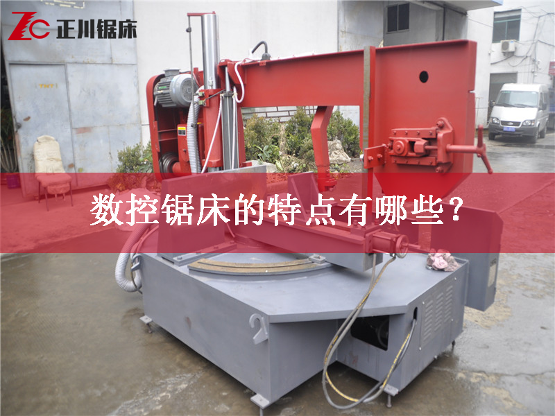鋸床廠家告訴您數控鋸床的特點有哪些？